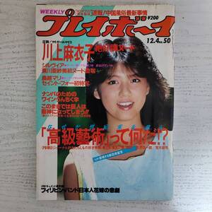 【雑誌】週刊プレイボーイ 1984年 昭和59年12月4日 NO.50