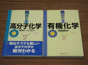 絶対わかる高分子化学　齋藤勝裕+山下啓司：著 + 絶対わかる有機化学　齋藤勝裕+山下啓司：著　講談社サイエンティフィック