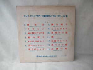【即決あり】1973年 キングレコード キング・クリーン・サマー’73 超強力シングル・ダイジェスト盤 見本盤 オムニバス 非売品 レコード