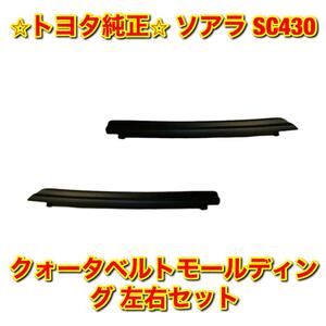 【新品未使用】ソアラ SC430 UZZ40 クォーターベルトモール 左右セット TOYOTA LEXUS トヨタ レクサス 純正部品 送料無料