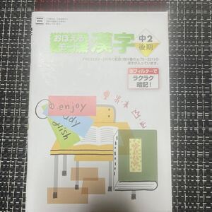 おぼえるモード漢字　中2後期　ポピー