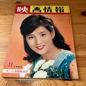 映画情報　1965/11 吉永小百合　若尾文子　大原麗子　キャロル・ベイカー　芦川いづみ　中村晃子　浜美枝　小川真由美　竹脇無我　他