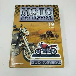 ●未開封●隔週刊 モト・コレクション バイク BMW R1100R ミニカー 19号 DeAGOSTINI マガジン　S