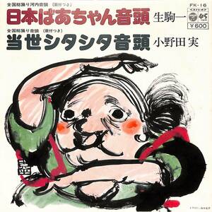 C00199071/EP/生駒一/小野田実「日本ばあちゃん音頭/当世シタシタ音頭(1977年:FK-16)」