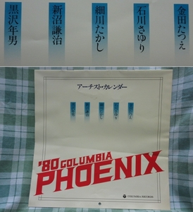 昭和 歌謡 1980年 日本 コロムビア レコード ポスター 歌手 カレンダー 石川さゆり 新沼謙治 金田たつえ 細川たかし 黒沢年男 昭和レトロ