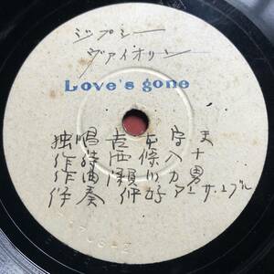 珍品SP盤SPレコード　ジプシーヴァイオリン（曲名）　吉本守夫（唄）　西條八十（詩）　Cafe of uin !　仲好アンサンブル　美麗盤