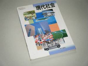 現代社会　東京書籍　高等学校公民科用教科書