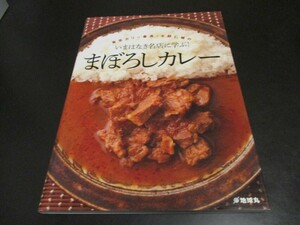 東京カリ～番長・水野仁輔の いまはなき名店に学ぶ! まぼろしカレー 地球丸 カレーの作り方 レシピ本/即決