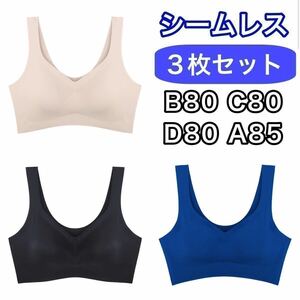 3枚 ノンワイヤー シームレス ブラジャー ブラック ベージュ ブルー 青 黒 3L XXL ナイトブラ セット シームレスブラ B80 C80 D80 A85