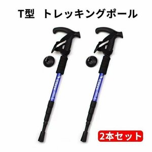 トレッキングポール 登山杖 軽量アルミT型 可変3段 伸縮式 登山 山登り ウォーキング 散歩 アウトドア 男女兼用 2本セット　ブルー