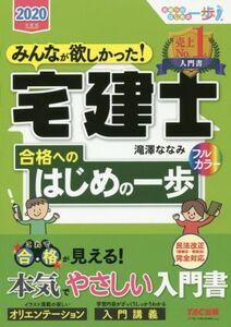 みんなが欲しかった！宅建士合格へのはじめの一歩(2020年度版) みんなが欲しかった！宅建士シリーズ/滝澤ななみ(