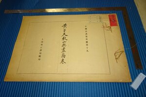 rarebookkyoto　F4B-645　戦前　黄公望・子久秋山無盡圖巻　　中国名画集外冊19　上海有正書局　1920年頃　名人　名作　名品