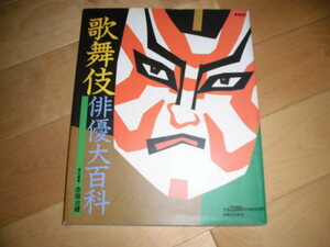 歌舞伎俳優大百科//赤坂治績//実業之日本社1993//初版//中村勘九郎/中村吉右衛門/中村橋之助/