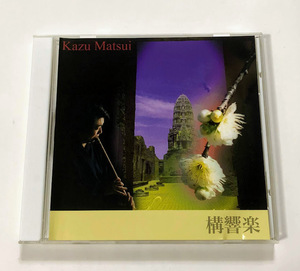 松井和 Kazu Matsui 12曲入り CD アルバム 構響楽 ★即決★