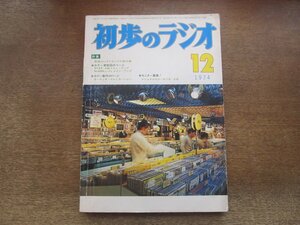 2410MK●初歩のラジオ 1974昭和49.12●実用エレクトロニクス製作集/VT52 A級メインアンプ/6L6GCシングルメインアンプ