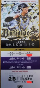 6月22日　定価以下スタート　ユニフォーム付　パノラマシート　1枚価格　オリックス対西武　上段中央　前通路