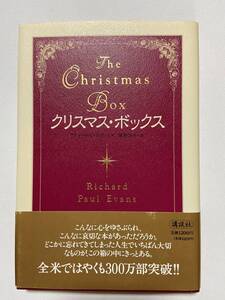 【中古品】　クリスマス・ボックス 単行本　リチャード・ポール・エヴァンズ　著　笹野 洋子　翻訳　【送料無料】