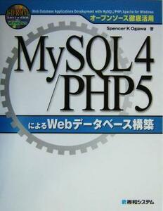 オープンソース徹底活用　ＭｙＳＱＬ４／ＰＨＰ５によるＷｅｂデータベース構築 オープンソース徹底活用／スペンサー・Ｋ．オガワ(著者)