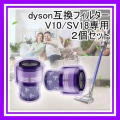 ダイソン dyson フィルター V10 SV18 デジタルスリム 互換品 ２個