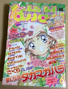 なかよし　1997年6月号　カードキャプチャーさくら　ミル・フルール