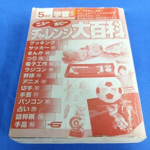 昭和レトロ■学研 5年の学習 ニュー ホビー チャレンジ大百科 1986年