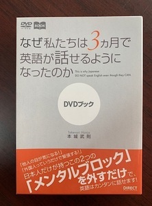 なぜ私たちは3ヶ月で英語が話せるようになったのか 　DVD＋ブック　本城武則　ダイレクト出版　即決！送料200円　T28-2