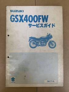 (397)　SUZUKI スズキ GSX400FW GK71A サービスガイド サービスマニュアル