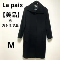 美品　ラ　ペイックス　ロングコート　カシミヤ　ウール混　キュプラ裏地　M 黒