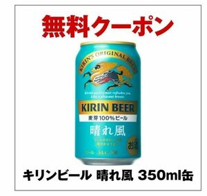 キリンビール 晴れ風 350ml缶 1本無料引き換えクーポン (ファミリーマート)