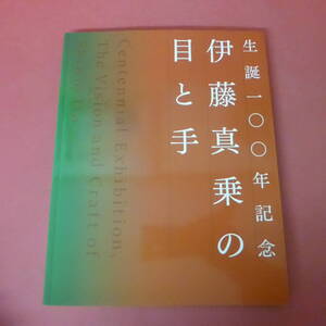 YN2-240118☆伊藤真乗の目と手　　生誕100年記念　