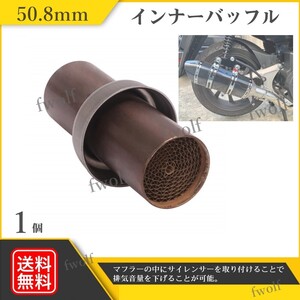 インナーバッフル 50.8mm バイク バッフル サイレンサー 消音器 排気 音量調整 汎用 エキマニ マフラー 送料無料 Y20233g