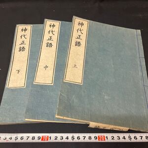 和本　「神代正語　上中下」　本居宣長　江戸　神道　古典籍