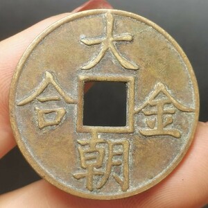 古銭 珍品 收藏【 大金朝合 貴重な銅貨 董 清代 極上品銅錢 中国古銭風水 渡来銭 唐物 M S6-010953