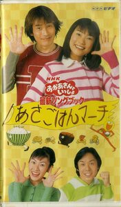 H00024189/VHSビデオ/杉田あきひろ/つのだりょうこ/佐藤弘道/タリキヨコ「HNKおかあさんといっしょ あさごはんマーチ」