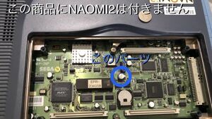 SEGA NAOMI／NAOMI2に取り付け出来るスーパーキャパシタ(電気二重層コンデンサー)