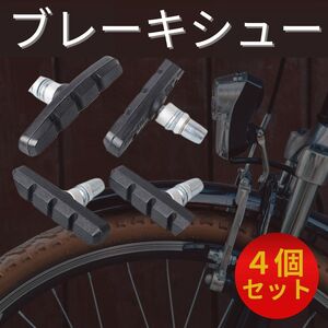 ブレーキシュー 4個セット ブレーキ 自転車 パッド 交換 黒 Ⅴタイプマウンテンバイク クロスバイク ブレーキパッド 取付簡単