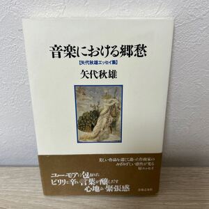 音楽における郷愁　矢代秋雄エッセイ集 矢代秋雄／著