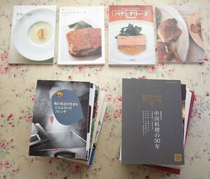 99947/専門書 フランス料理 17冊セット パテとテリーヌ ポール・ボキューズ 中国料理 日本料理 コンフィと煮込み フレンチテクニック