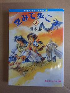 冴木忍　空みて歩こう　２