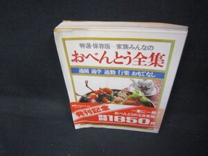 特選・保存版＝家族みんなのおべんとう全集　歪み有/KDZK