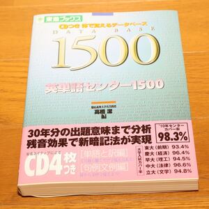 ◆ CDつき 体で覚えるデータベース 英単語センター1500 ◆ 本 ◆ 東進ブックス ◆ 英語 ◆ 大学受験 ◆