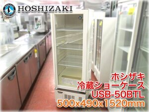 ホシザキ 冷蔵ショーケース USB-50BTL 500x490x1520mm 133L 2～12℃ ロングスイング扉タイプ 100V 【長野発】★ヤフオク限定激安出品★