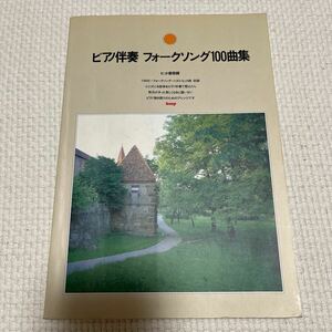 ピアノ伴奏楽譜　フォークソング100曲集　1966年〜ピアノ弾き語りのためアレンジ