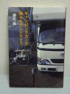 キャンピングカーで悠々セカンドライフ ★ 藤正巖 ◆ 多様な利便とスローな愉しみ 快適 移動別荘での生活 駐車場 定番ルート データブック