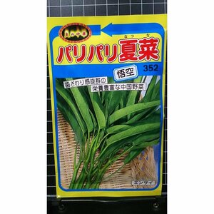 ３袋セット パリパリ 夏菜 悟空 エンサイ エンツァイ 種 郵便は送料無料