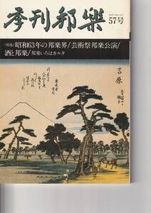 季刊邦楽57号　≪特集≫酒と邦楽