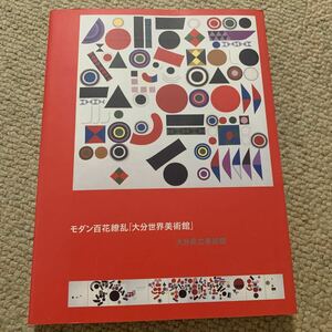 大分県立美術館 モダン百花繚乱「大分世界美術館」