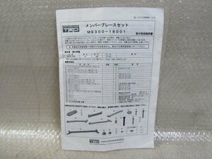 ZN6　86　TRD　メンバーブレースセット　取扱説明書