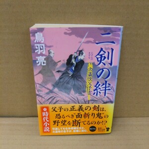 二剣の絆 （角川文庫　時－と７－１６　火盗改父子雲） 鳥羽亮／〔著〕