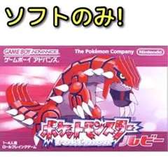 ポケットモンスター ルビー ソフトのみ！ ゲームボーイアドバンス ポケモン